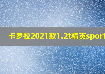 卡罗拉2021款1.2t精英sport版