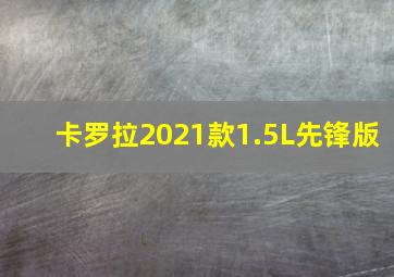 卡罗拉2021款1.5L先锋版