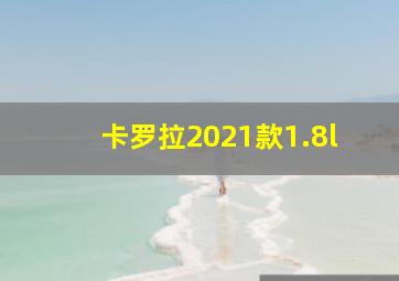 卡罗拉2021款1.8l