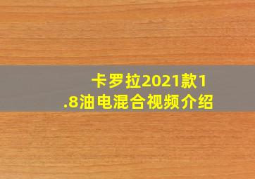 卡罗拉2021款1.8油电混合视频介绍