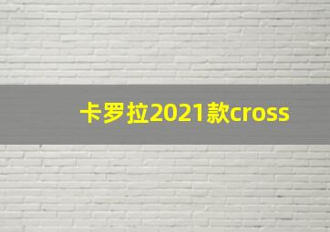 卡罗拉2021款cross