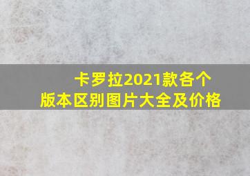 卡罗拉2021款各个版本区别图片大全及价格