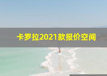 卡罗拉2021款报价空间