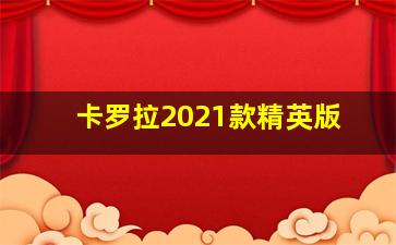 卡罗拉2021款精英版