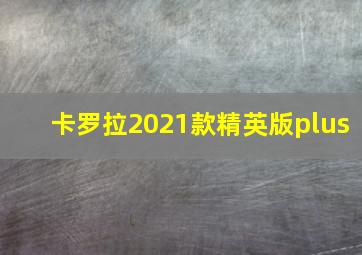 卡罗拉2021款精英版plus