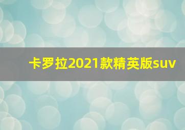 卡罗拉2021款精英版suv