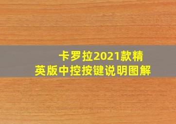 卡罗拉2021款精英版中控按键说明图解