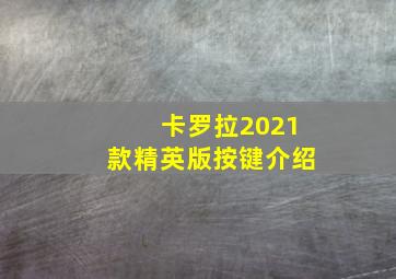 卡罗拉2021款精英版按键介绍