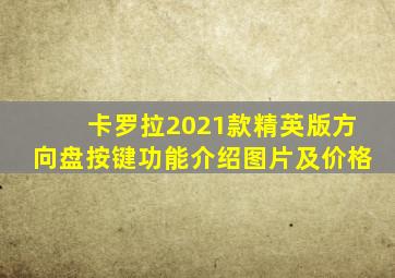 卡罗拉2021款精英版方向盘按键功能介绍图片及价格