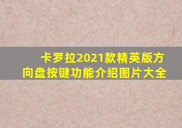 卡罗拉2021款精英版方向盘按键功能介绍图片大全