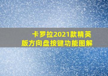 卡罗拉2021款精英版方向盘按键功能图解