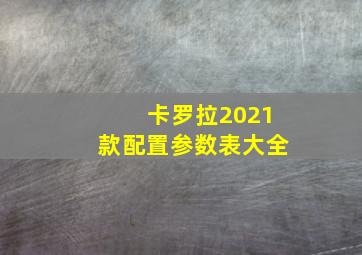 卡罗拉2021款配置参数表大全