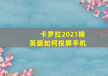 卡罗拉2021精英版如何投屏手机