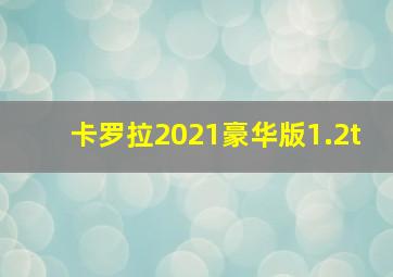 卡罗拉2021豪华版1.2t