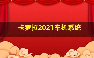 卡罗拉2021车机系统