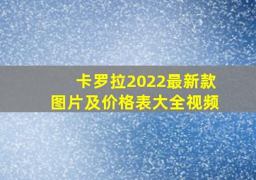 卡罗拉2022最新款图片及价格表大全视频