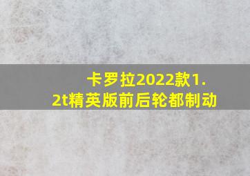 卡罗拉2022款1.2t精英版前后轮都制动