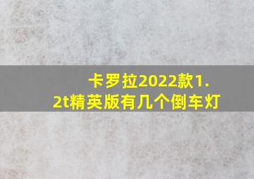 卡罗拉2022款1.2t精英版有几个倒车灯