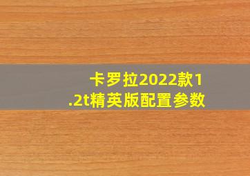 卡罗拉2022款1.2t精英版配置参数