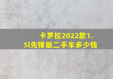 卡罗拉2022款1.5l先锋版二手车多少钱