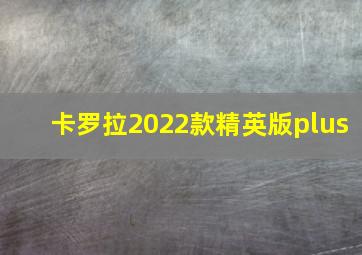 卡罗拉2022款精英版plus