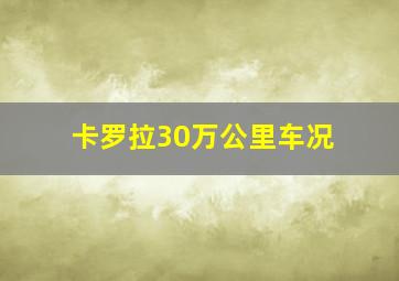 卡罗拉30万公里车况