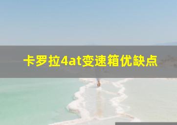 卡罗拉4at变速箱优缺点