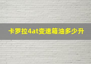 卡罗拉4at变速箱油多少升