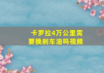 卡罗拉4万公里需要换刹车油吗视频