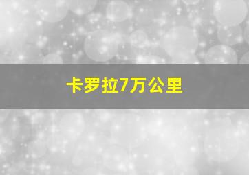 卡罗拉7万公里