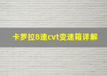 卡罗拉8速cvt变速箱详解