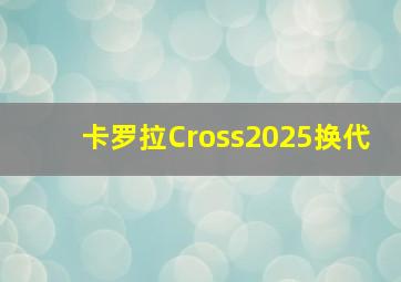 卡罗拉Cross2025换代