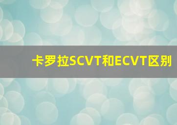 卡罗拉SCVT和ECVT区别