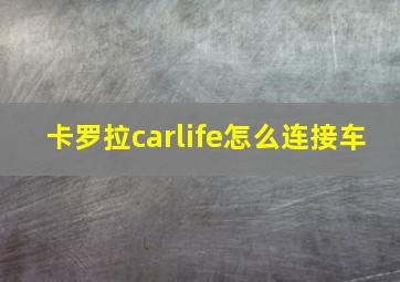 卡罗拉carlife怎么连接车