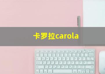 卡罗拉carola