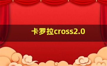 卡罗拉cross2.0