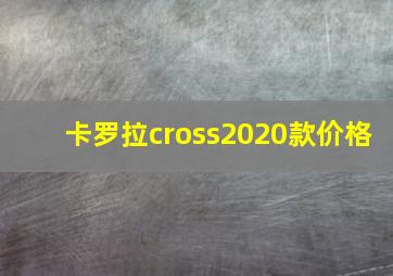 卡罗拉cross2020款价格