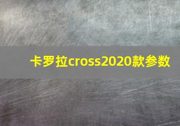 卡罗拉cross2020款参数