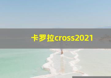 卡罗拉cross2021