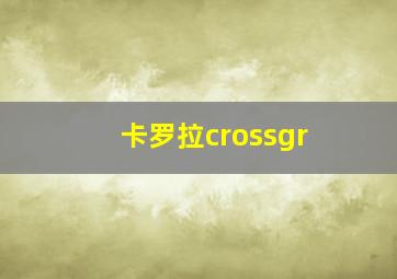 卡罗拉crossgr