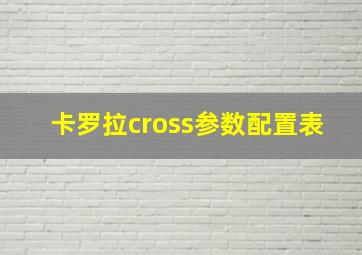 卡罗拉cross参数配置表