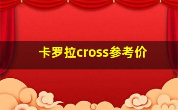 卡罗拉cross参考价