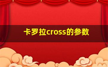 卡罗拉cross的参数