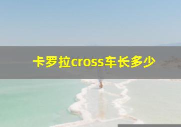 卡罗拉cross车长多少