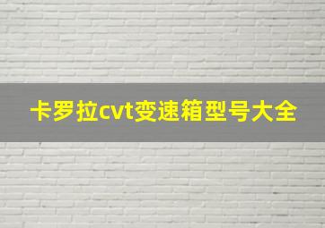 卡罗拉cvt变速箱型号大全