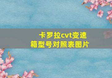 卡罗拉cvt变速箱型号对照表图片