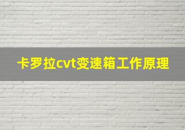 卡罗拉cvt变速箱工作原理