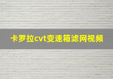 卡罗拉cvt变速箱滤网视频