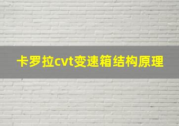 卡罗拉cvt变速箱结构原理