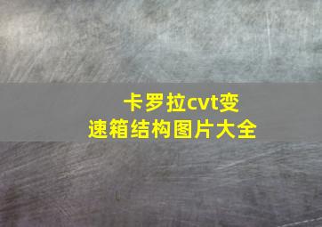 卡罗拉cvt变速箱结构图片大全